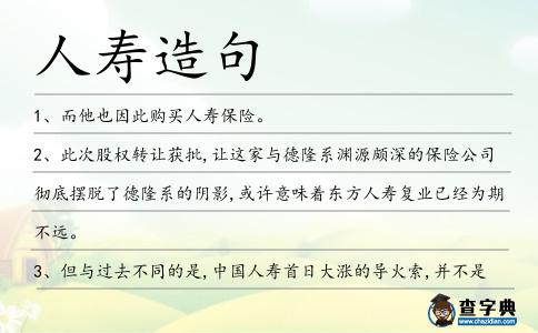 人壽造句