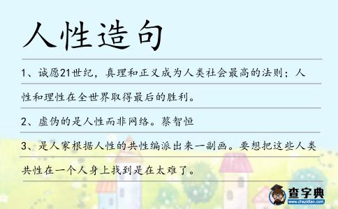人性造句