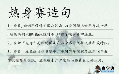 熱身賽造句