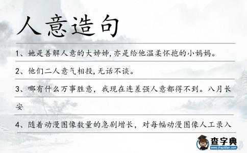 人意造句
