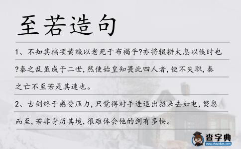至若造句