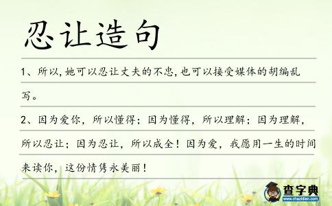 忍讓造句