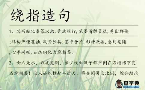 繞指造句