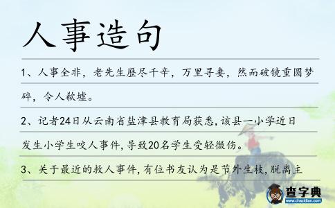 人事造句