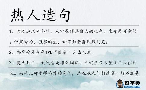 熱人造句