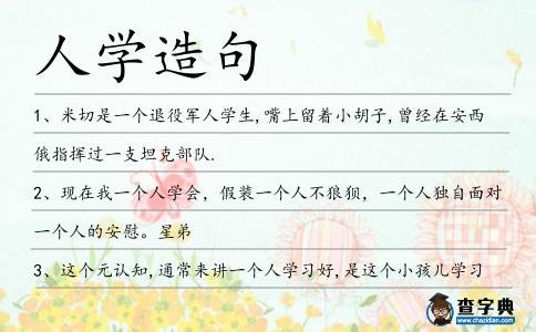 人學(xué)造句