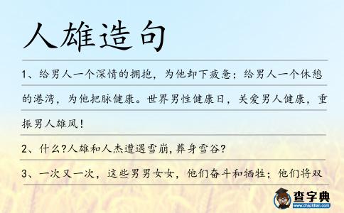 人雄造句