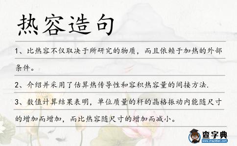 熱容造句