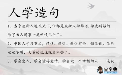 人學造句