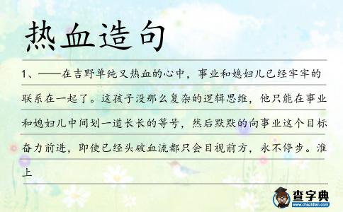 熱血造句