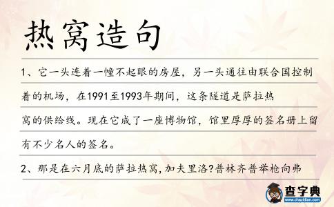 熱窩造句