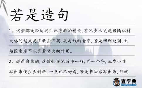 若是造句