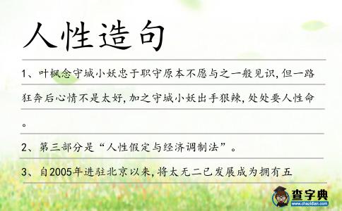 人性造句