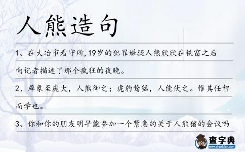 人熊造句