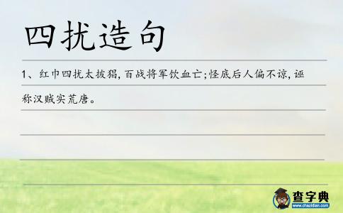 四擾造句