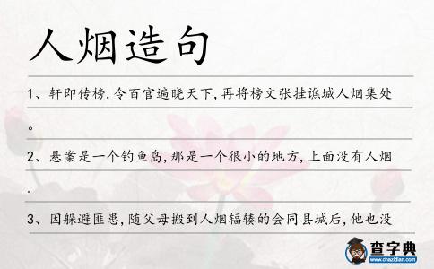 人煙造句