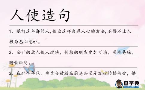 人使造句