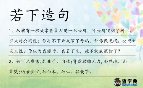 若下造句