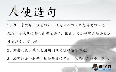 人使造句