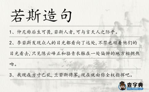 若斯造句