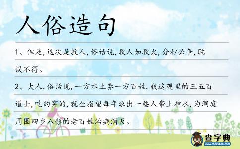 人俗造句