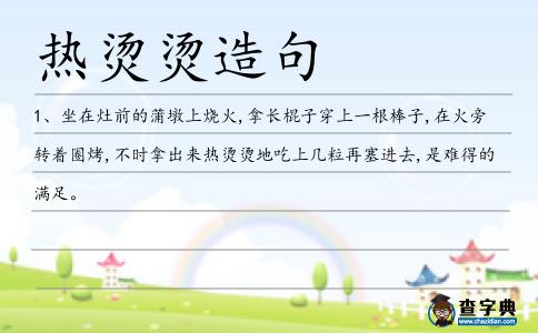 熱燙燙造句