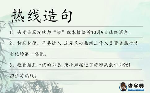 熱線造句