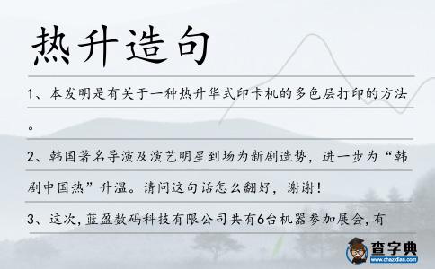 熱升造句