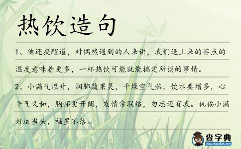 熱飲造句