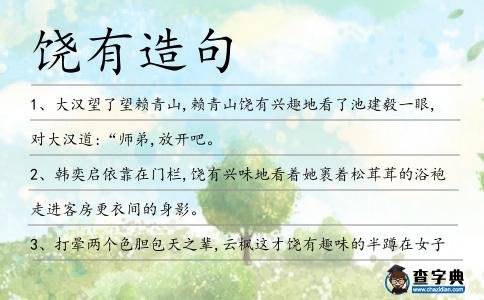 饒有造句