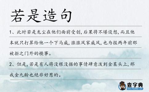 若是造句