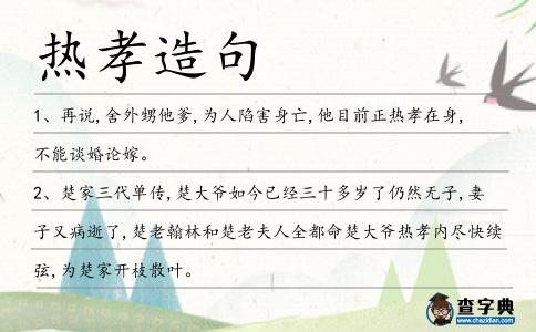 熱孝造句