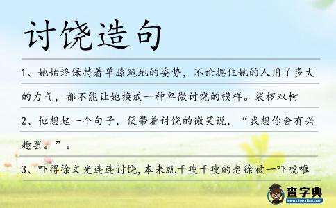 討饒造句
