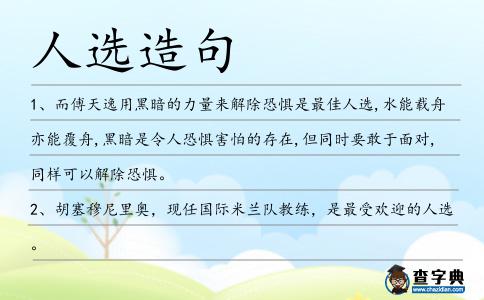 人選造句