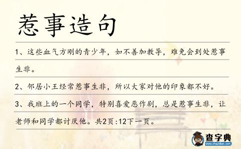 惹事造句