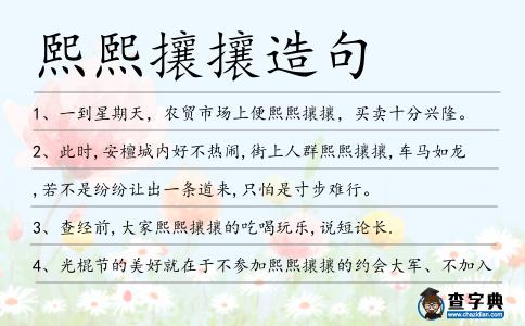 熙熙攘攘造句