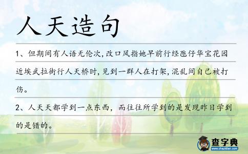 人天造句