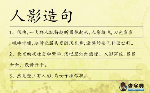 人影造句