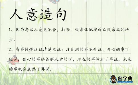 人意造句