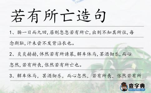 若有所亡造句