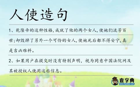 人使造句