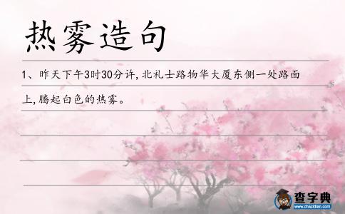 熱霧造句