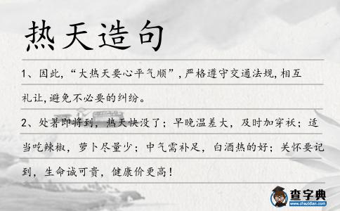 熱天造句