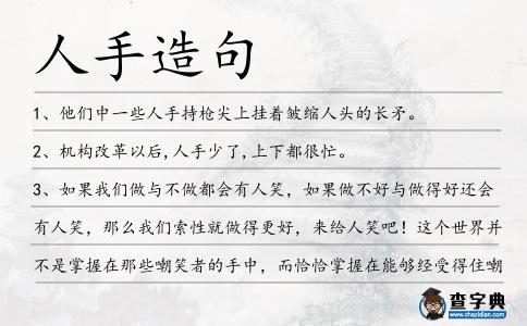 人手造句