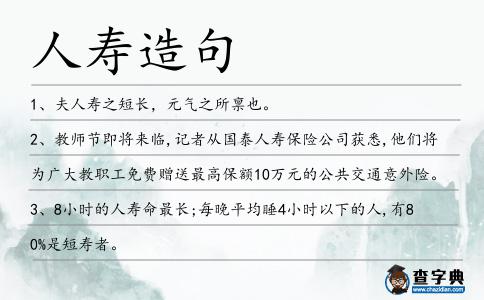 人壽造句