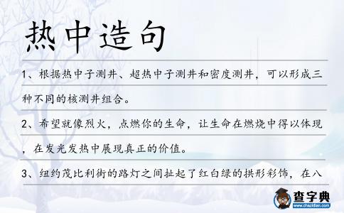 熱中造句