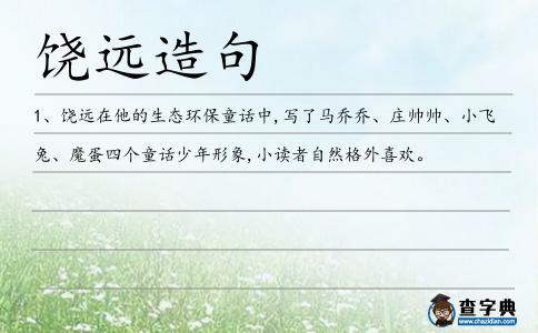饒遠(yuǎn)造句