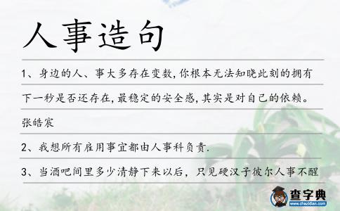 人事造句