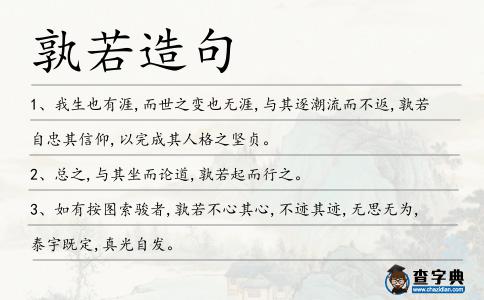 孰若造句