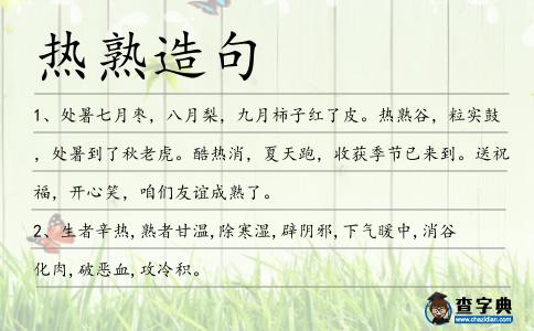 熱熟造句